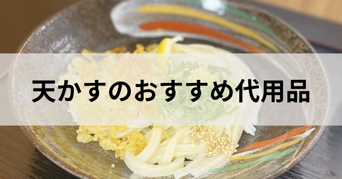 【天かすの代用品】自宅で簡単に使える!おすすめの素材を紹介 | らむずブログ