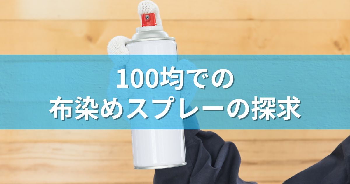 100均での布染めスプレーの探求