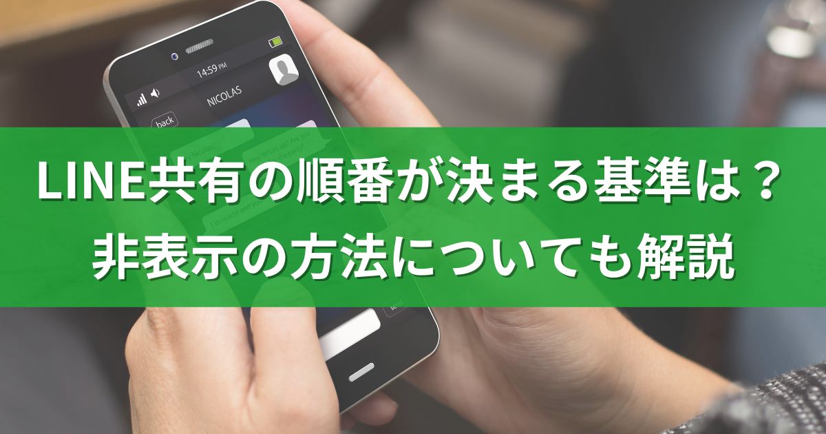 LINE共有の順番が決まる基準は？非表示の方法についても解説