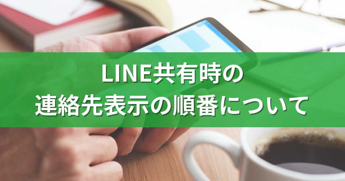 LINE共有時の連絡先表示の順番について