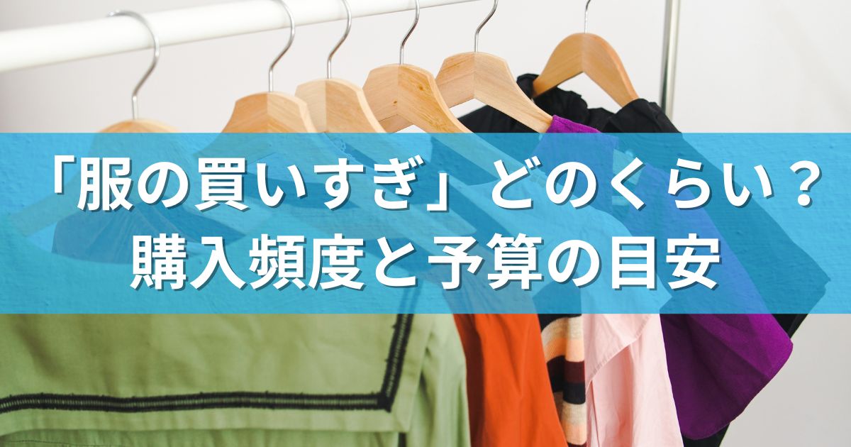 高校生 服 買いすぎ