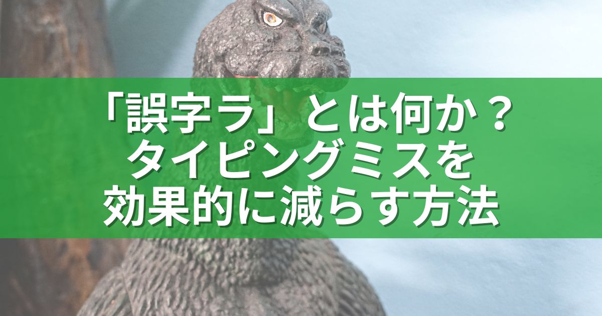 「誤字ラ」とは何か？タイピングミスを効果的に減らす方法