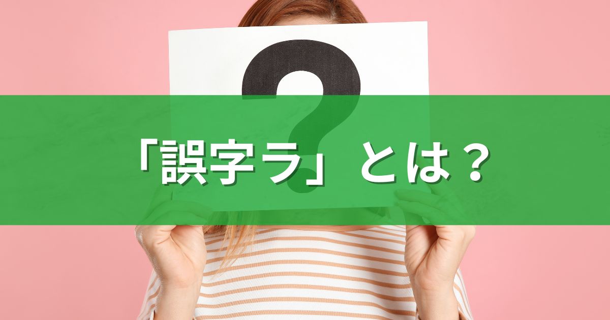 「誤字ラ」とは？