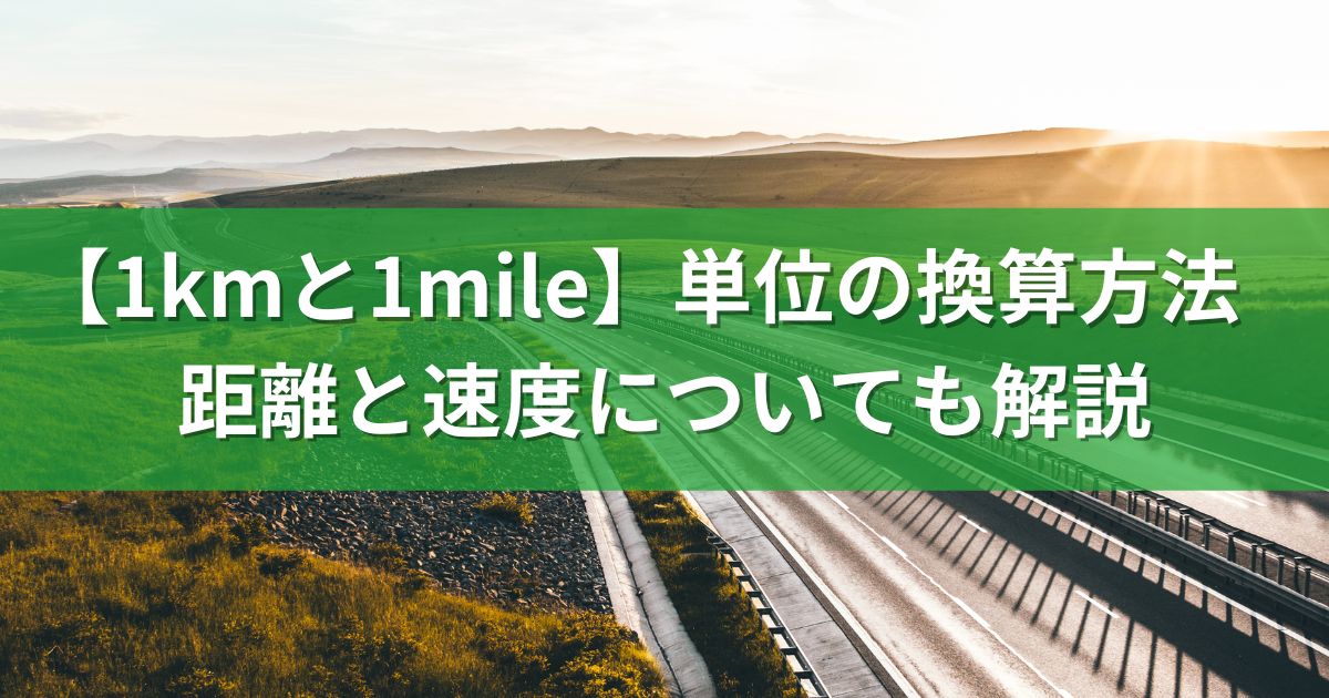 【1kmと1mile】単位の換算方法：距離と速度についても解説