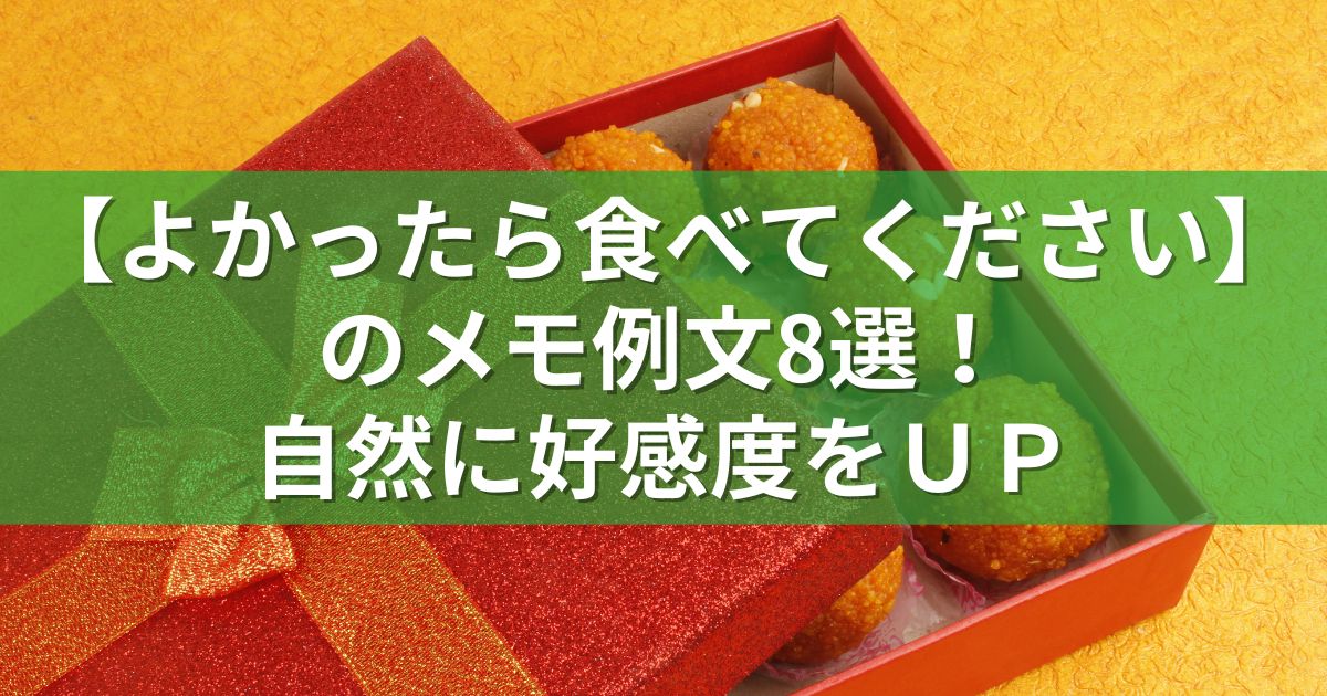 【よかったら食べてください】のメモ例文8選！自然に好感度をＵＰ