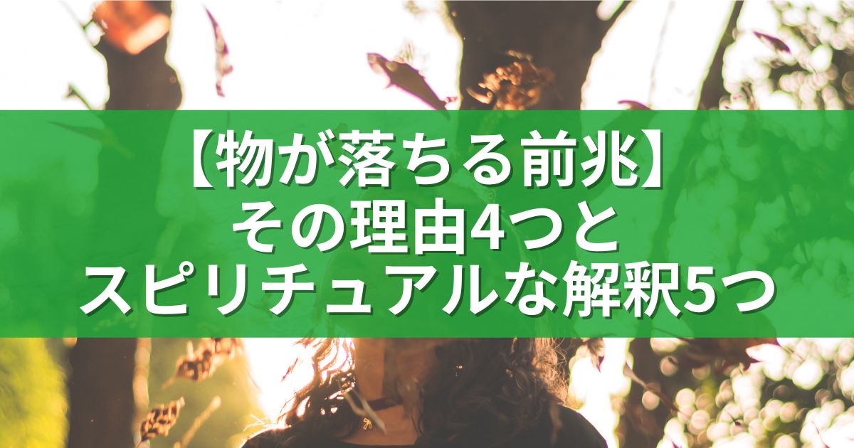 【物が落ちる前兆】その理由4つとスピリチュアルな解釈5つ