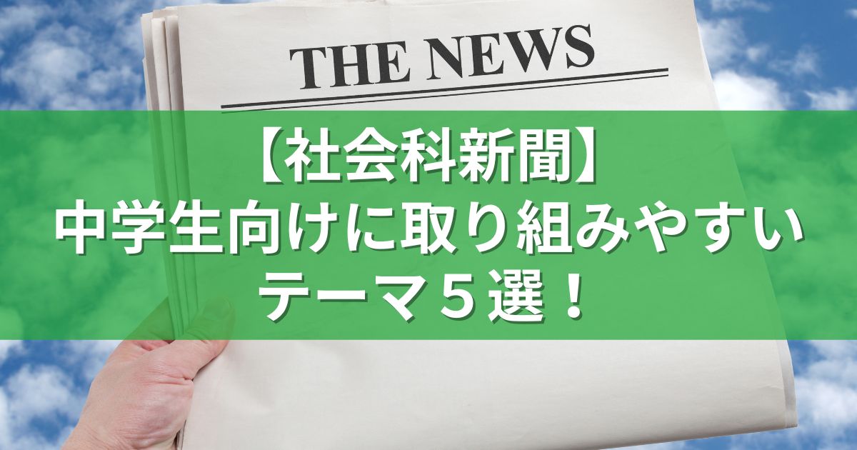 【社会科新聞】中学生向けに取り組みやすいテーマ５選！