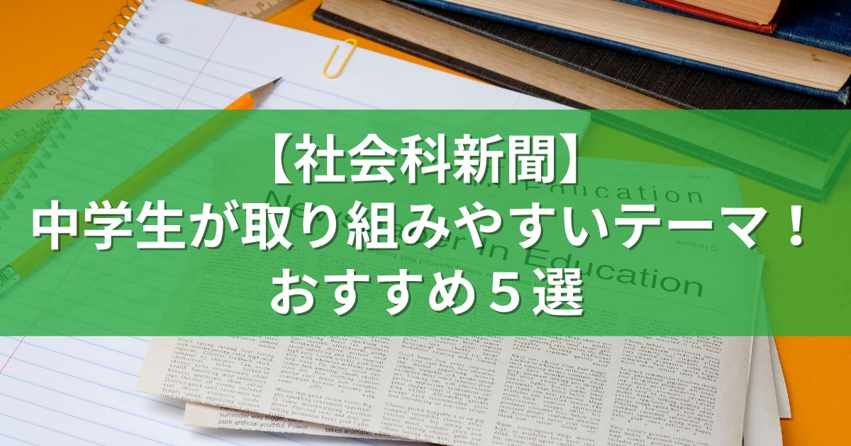 【社会科新聞】中学生が取り組みやすいテーマ！おすすめ５選