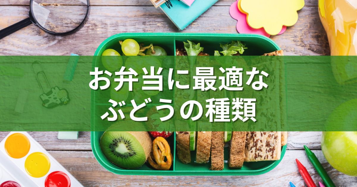 お弁当に最適なぶどうの種類