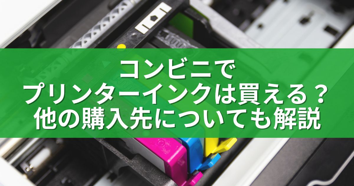 コンビニでプリンターインクは買える？他の購入先についても解説