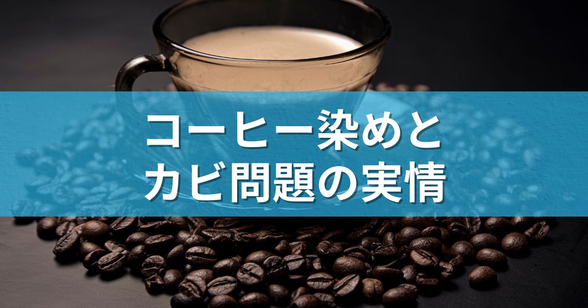 コーヒー染めとカビ問題の実情