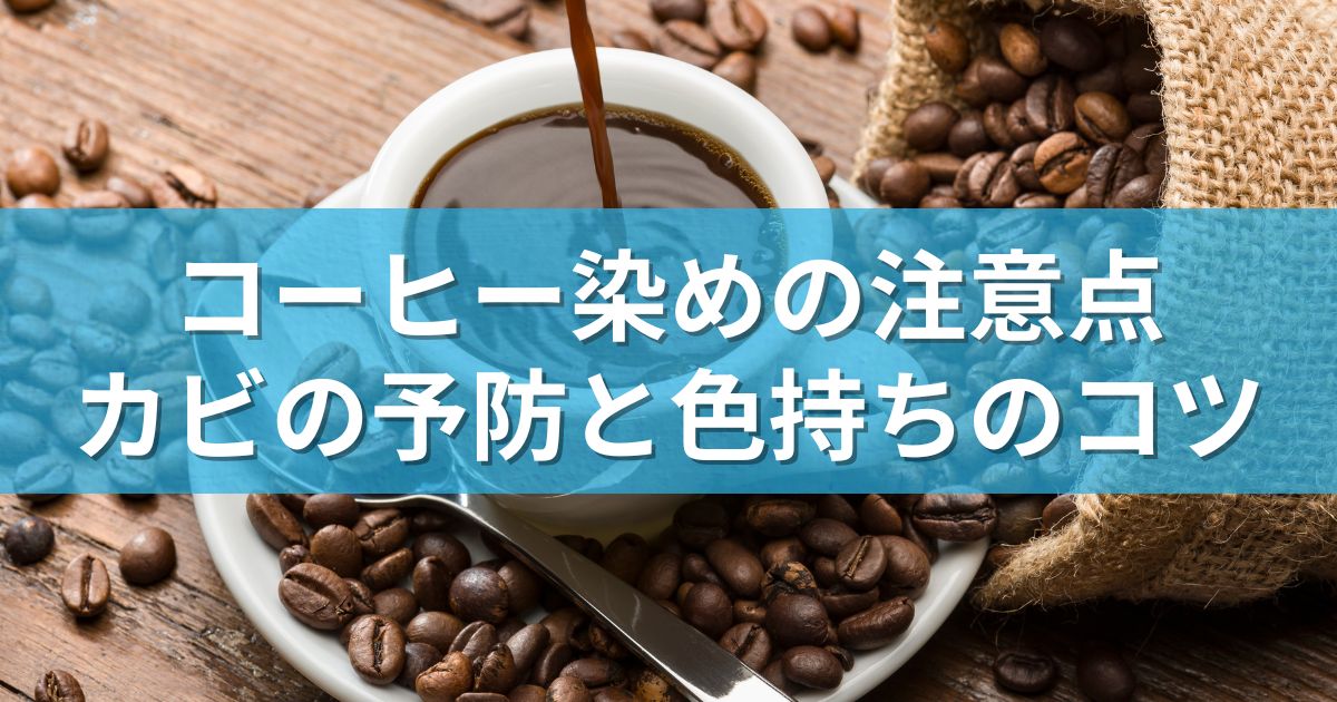 コーヒー染めの注意点：カビの予防と色持ちのコツ