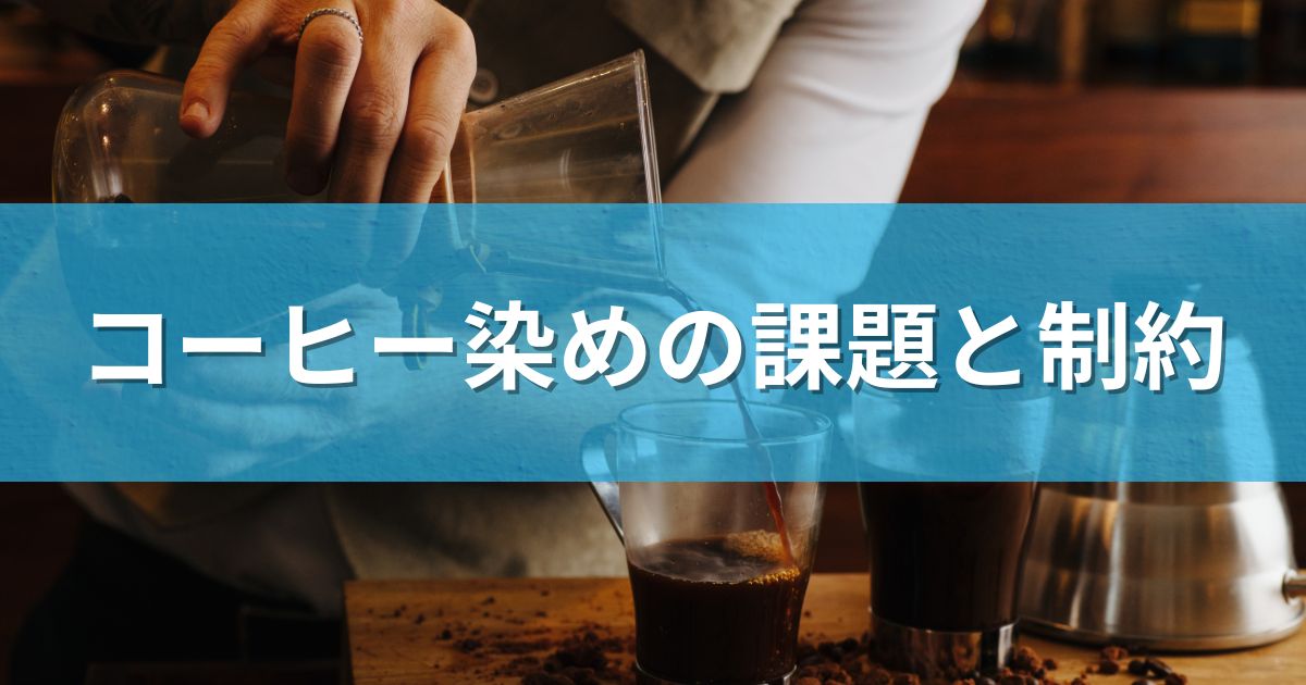 コーヒー染めの課題と制約