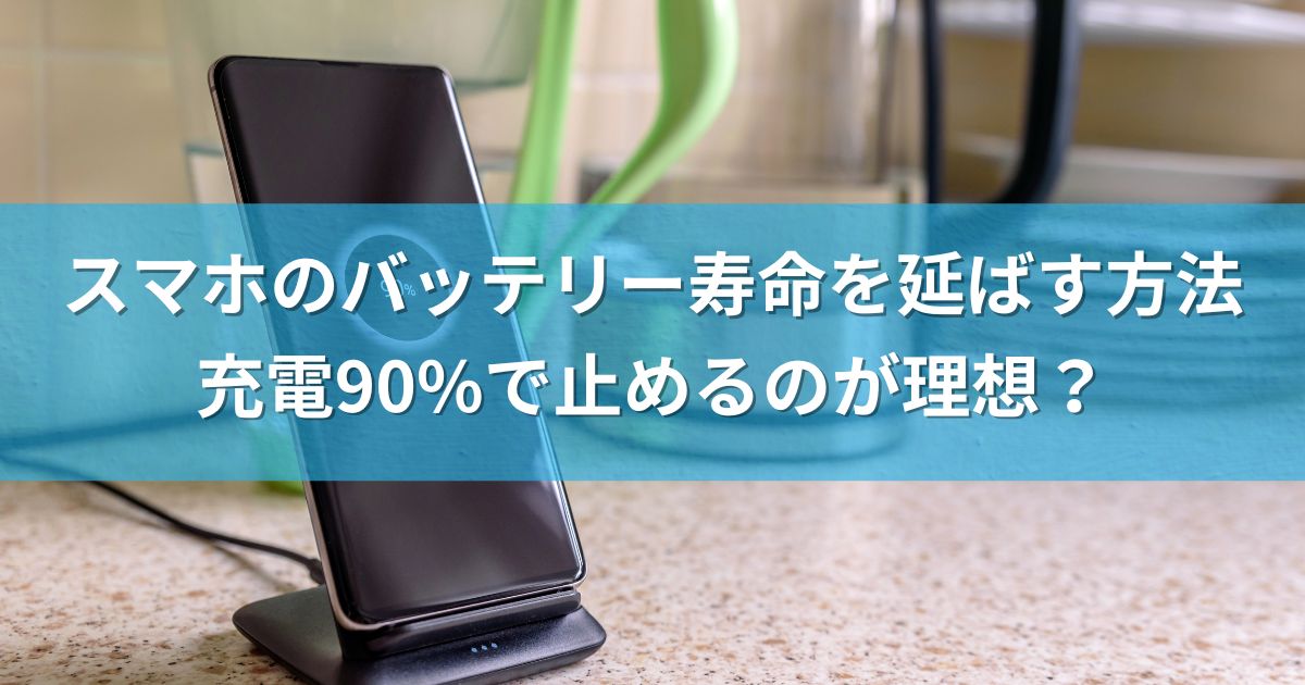 スマホのバッテリー寿命を延ばす方法：充電90%で止めるのが理想？