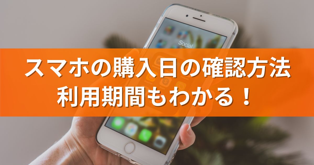 スマホの購入日の確認方法：利用期間もわかる！