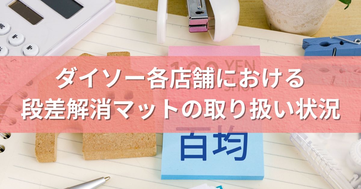 ダイソー各店舗における段差解消マットの取り扱い状況