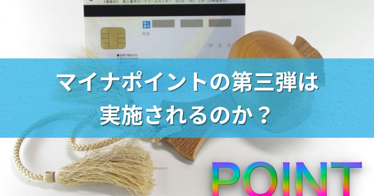 マイナポイントの第三弾は実施されるのか？