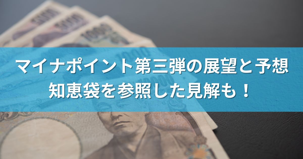 マイナポイント第三弾の展望と予想：知恵袋を参照した見解も！