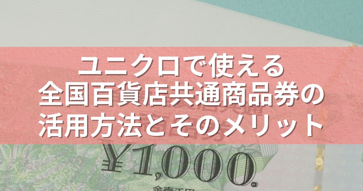 ユニクロで使える全国百貨店共通商品券の活用方法とそのメリット