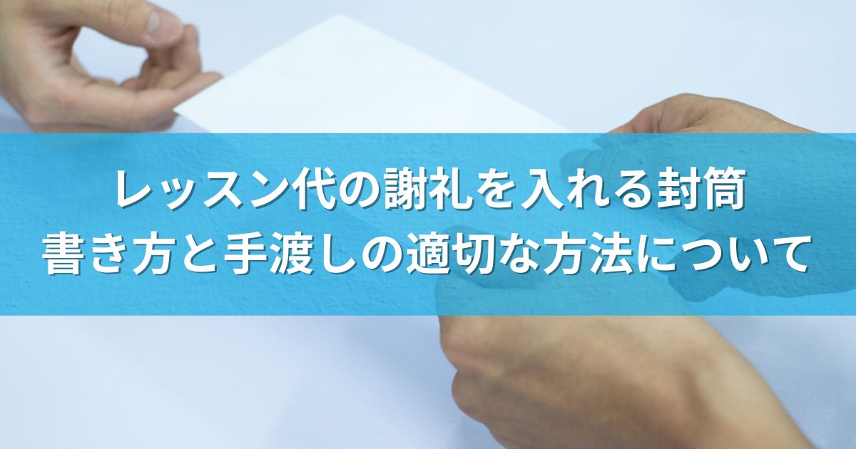 レッスン代の謝礼を入れる封筒：書き方と手渡しの適切な方法について