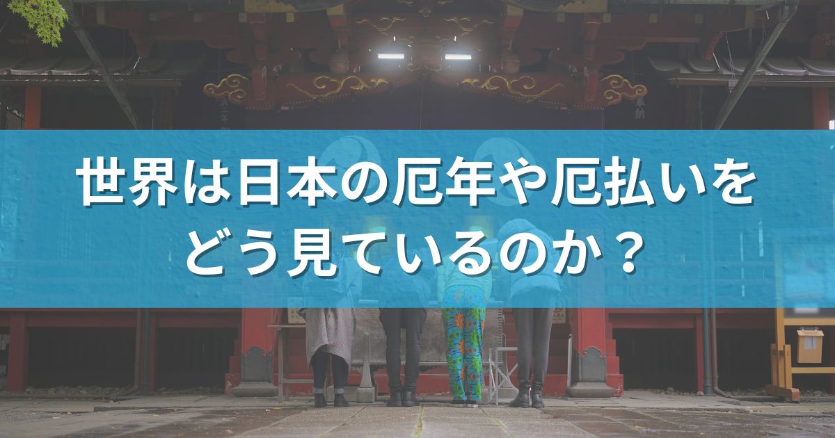 世界は日本の厄年や厄払いをどう見ているのか？