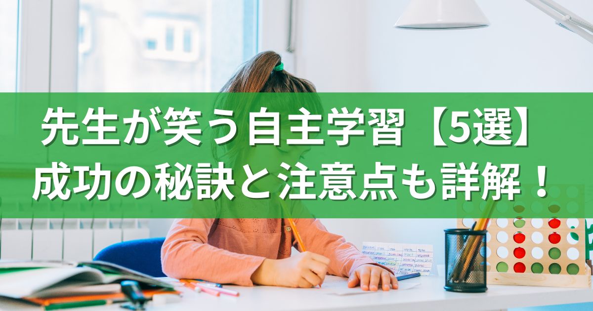 先生が笑う自主学習【5選】成功の秘訣と注意点も詳解！