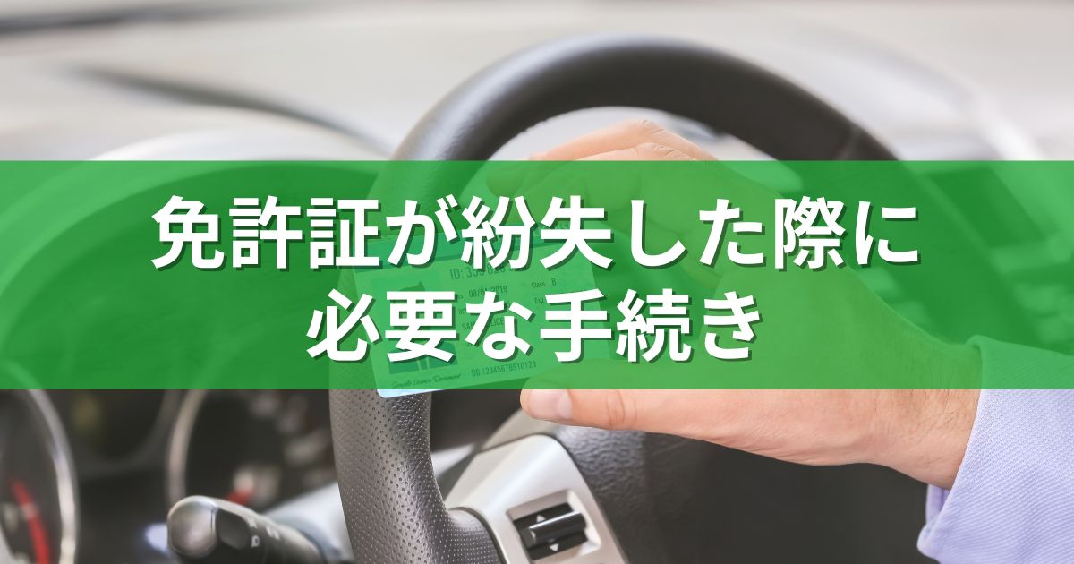 免許証が紛失した際に必要な手続き