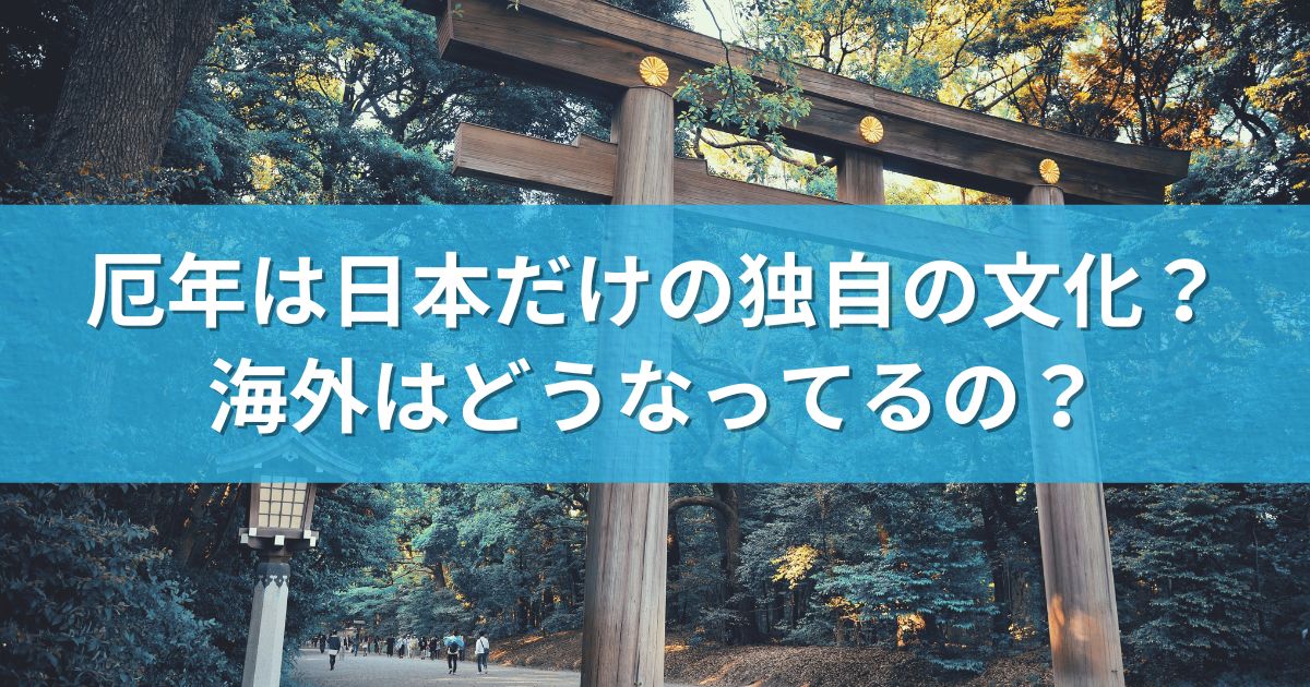 厄年は日本だけの独自の文化？海外はどうなってるの？