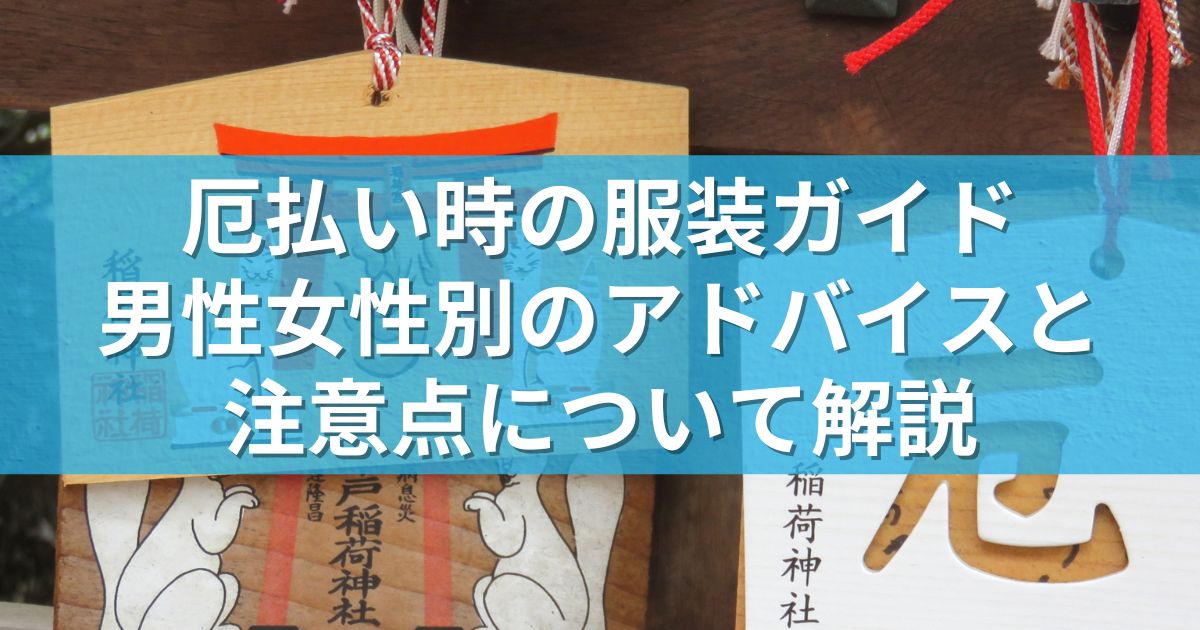 厄払い時の服装ガイド：男性女性別のアドバイスと注意点について解説