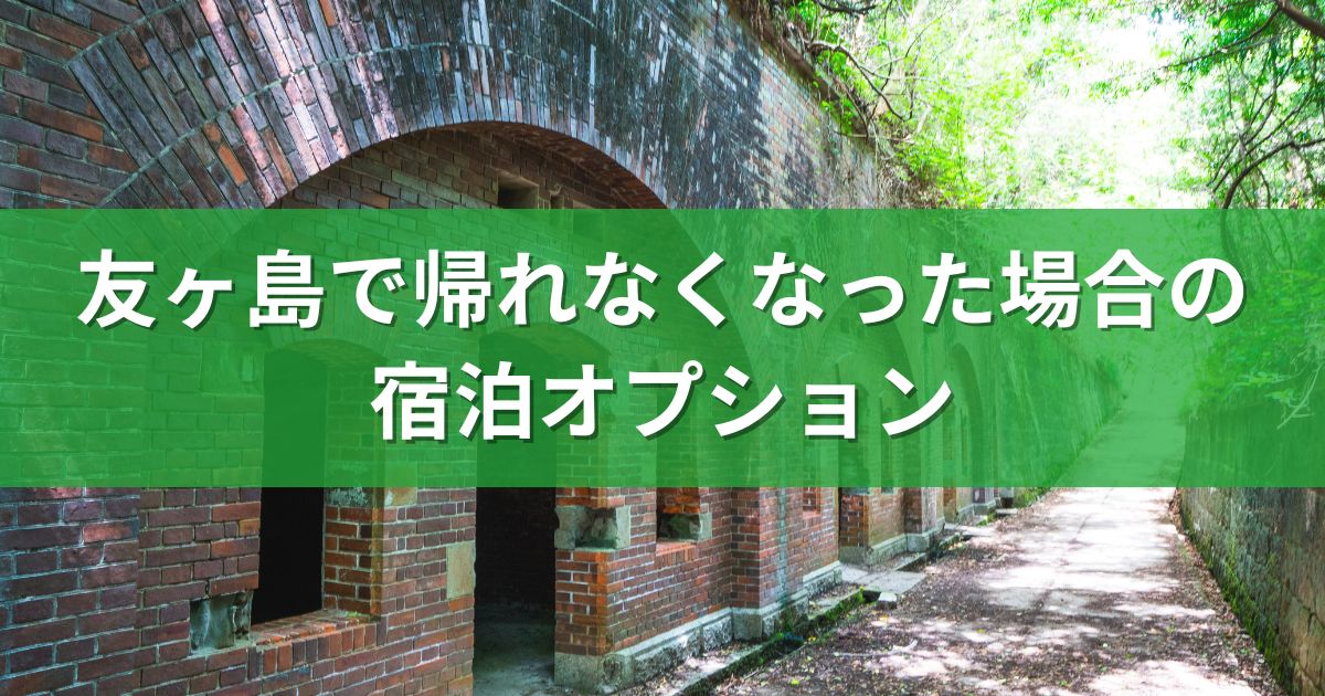 友ヶ島で帰れなくなった場合の宿泊オプション