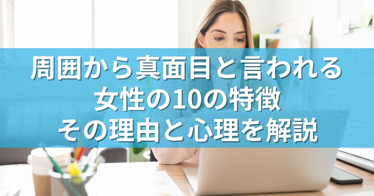 周囲から真面目と言われる女性の10の特徴：その理由と心理を解説