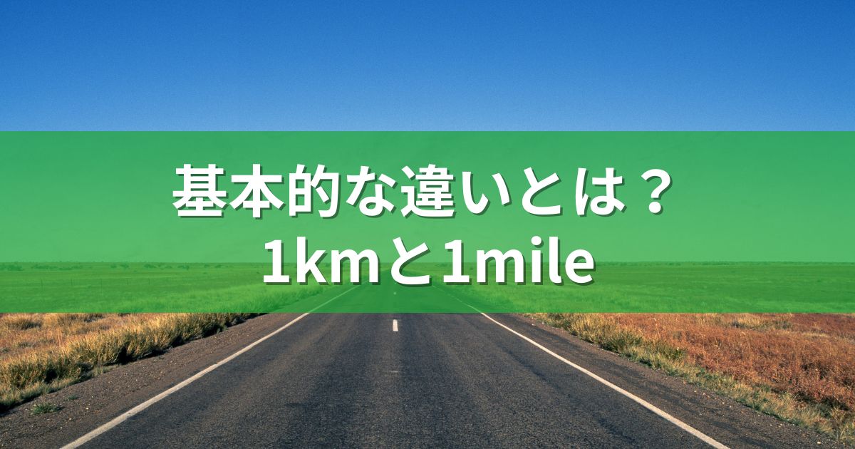 基本的な違いとは？1kmと1mile