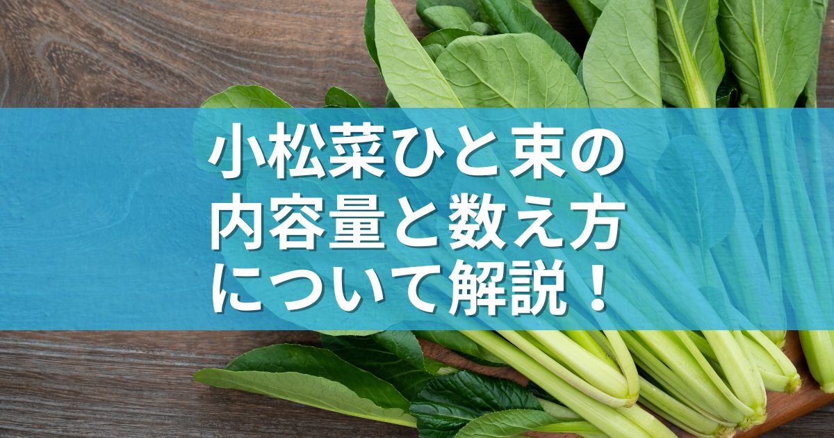 小松菜ひと束の内容量と数え方について解説！