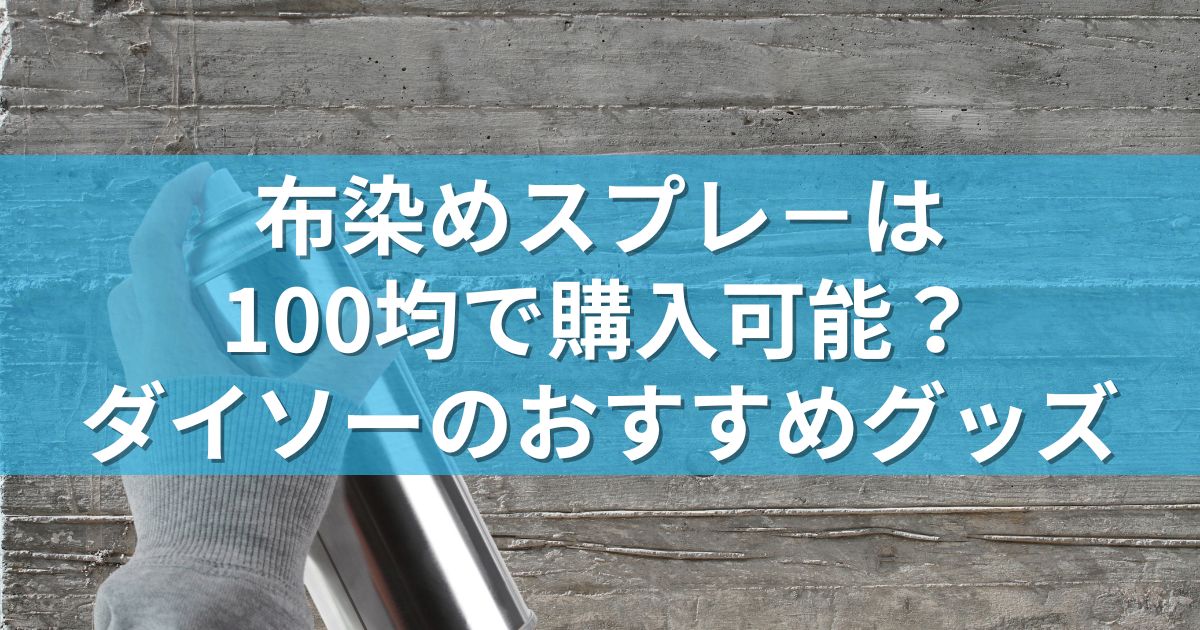 布染めスプレ－は100均で購入可能？ダイソーのおすすめグッズ