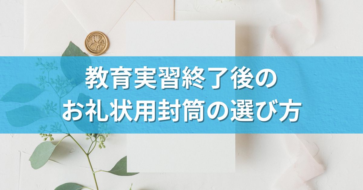 教育実習終了後のお礼状用封筒の選び方