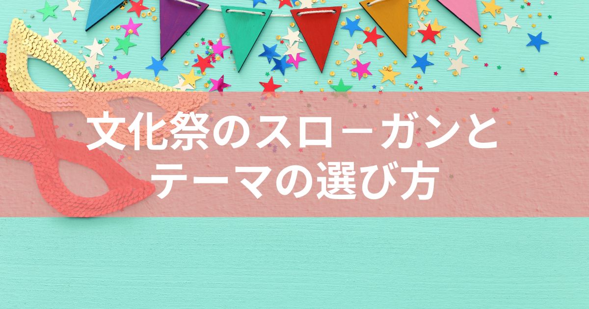 文化祭のスロ－ガンとテーマの選び方