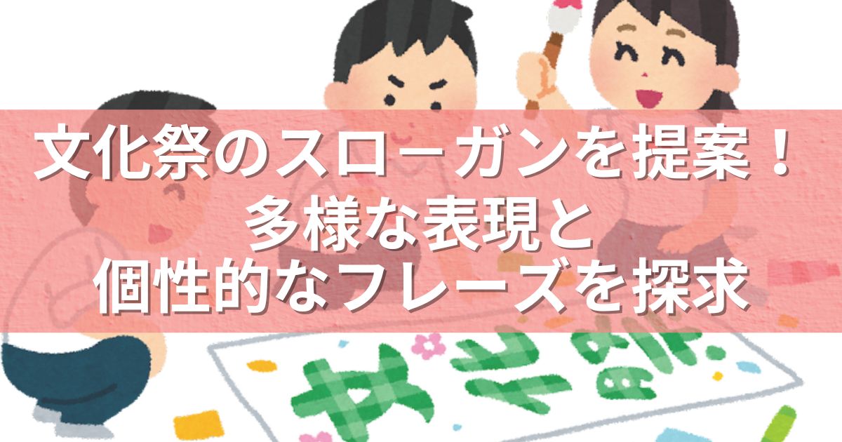 文化祭のスロ－ガンを提案！多様な表現と個性的なフレーズを探求