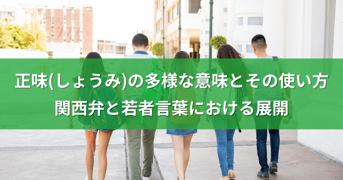 正味(しょうみ)の多様な意味とその使い方：関西弁と若者言葉における展開