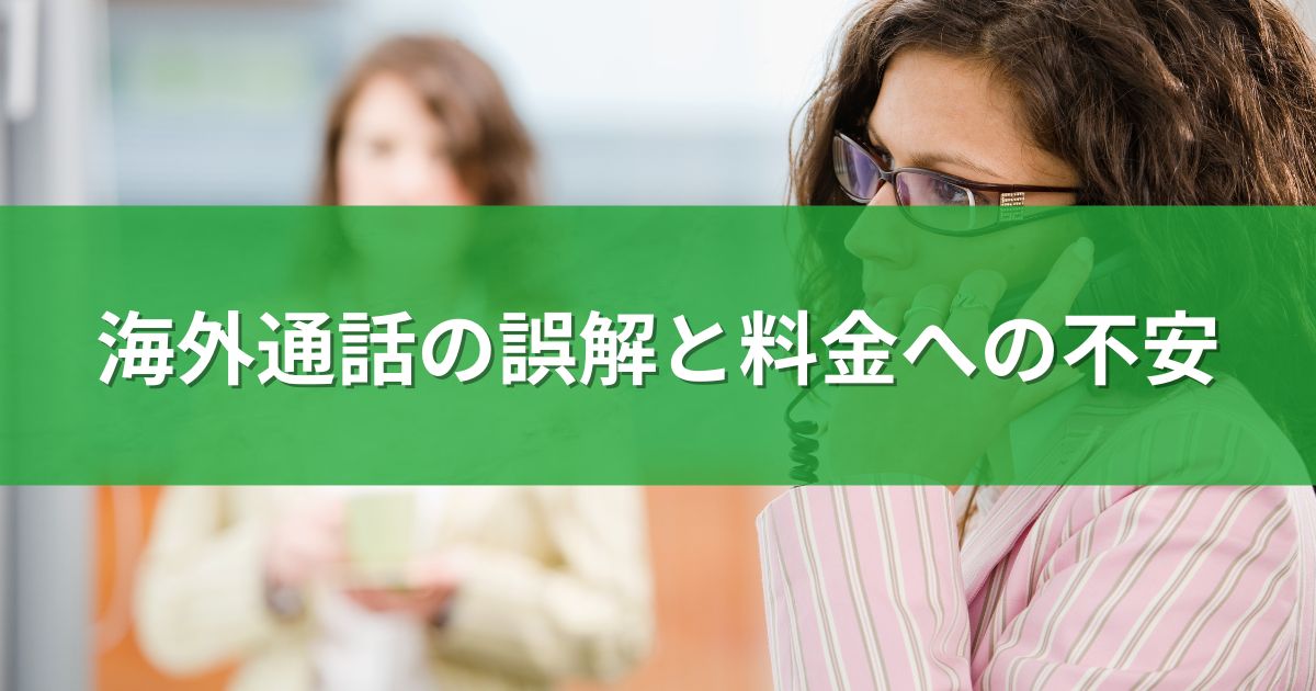 海外通話の誤解と料金への不安