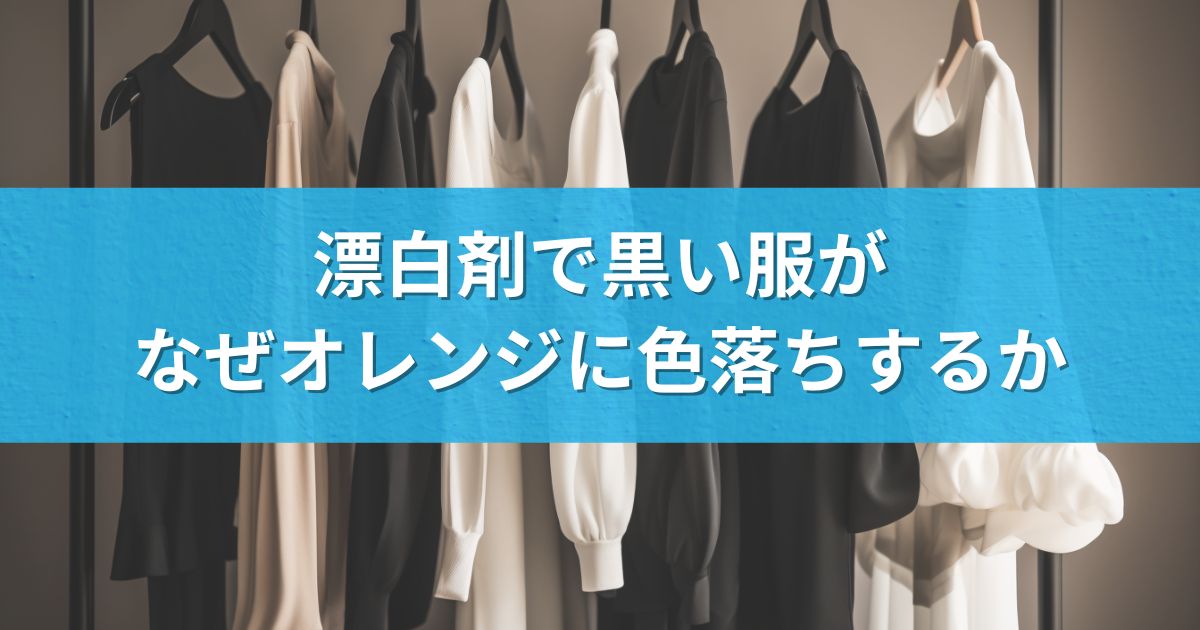 漂白剤で黒い服がなぜオレンジに色落ちするか