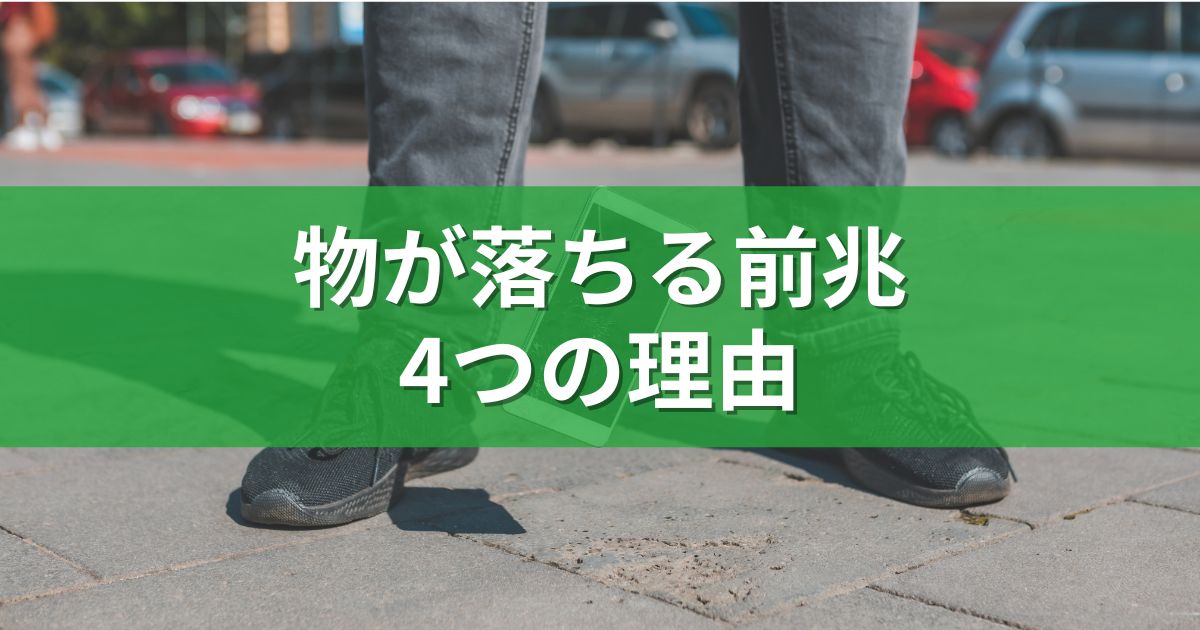 物が落ちる前兆：4つの理由