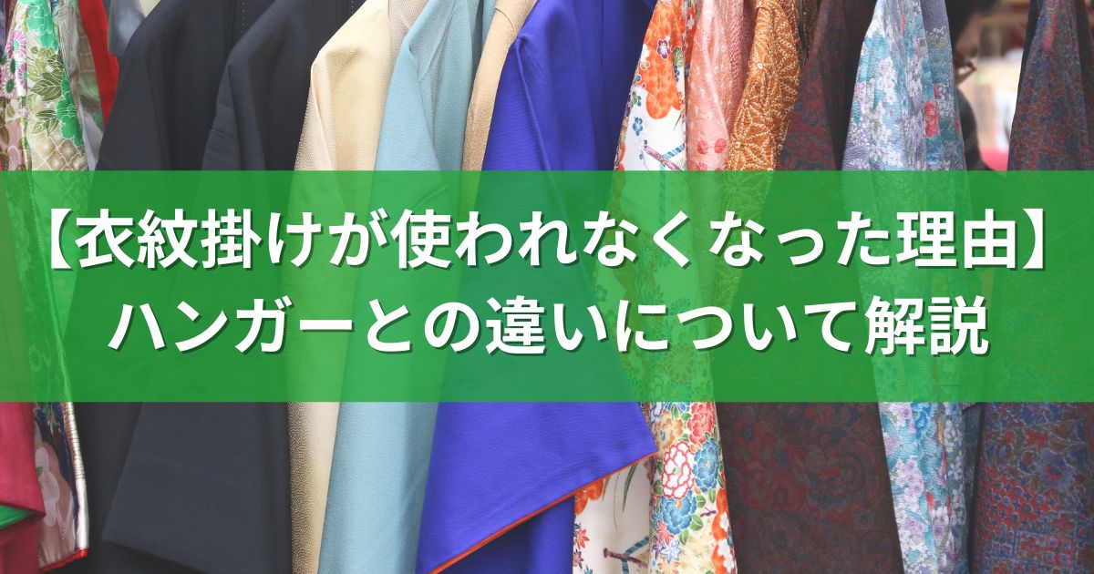 【衣紋掛けが使われなくなった理由】ハンガーとの違いについて解説