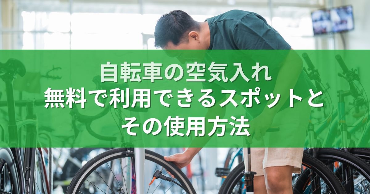 自転車の空気入れ：無料で利用できるスポットとその使用方法