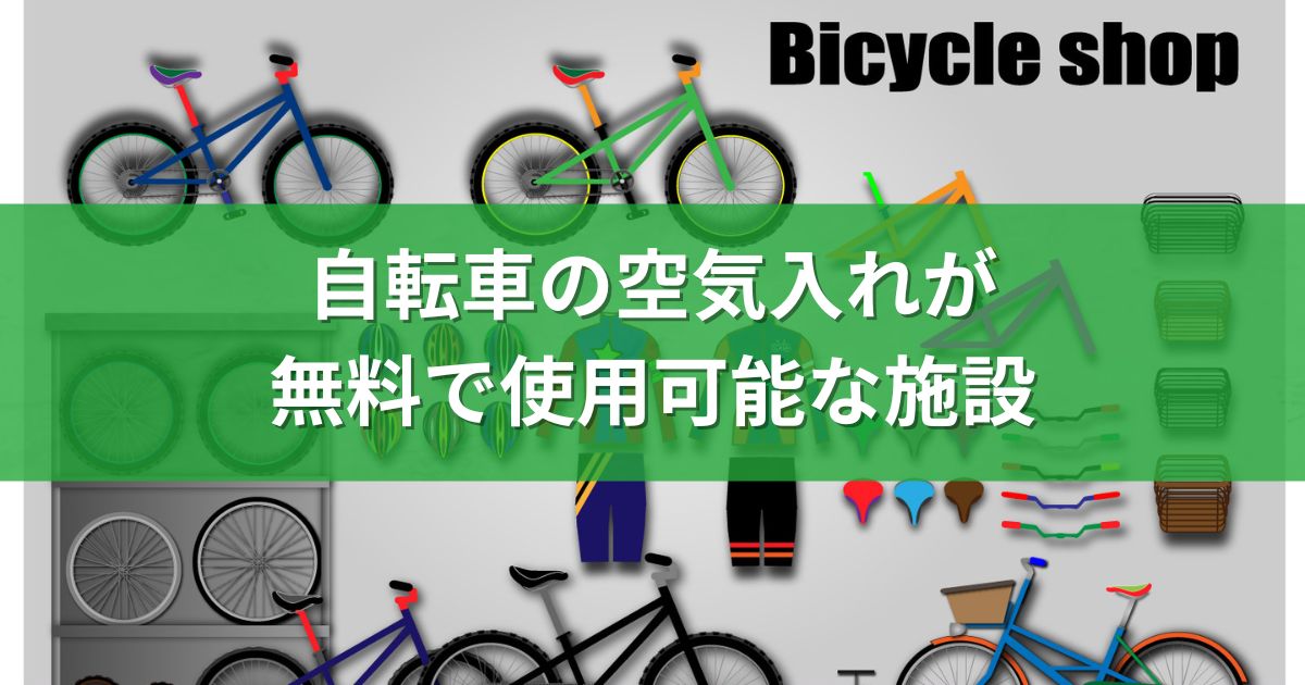 自転車の空気入れが無料で使用可能な施設