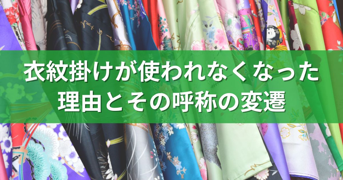 衣紋掛けが使われなくなった理由とその呼称の変遷