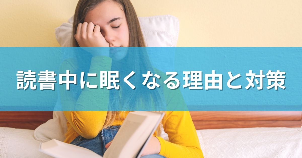 読書中に眠くなる理由と対策