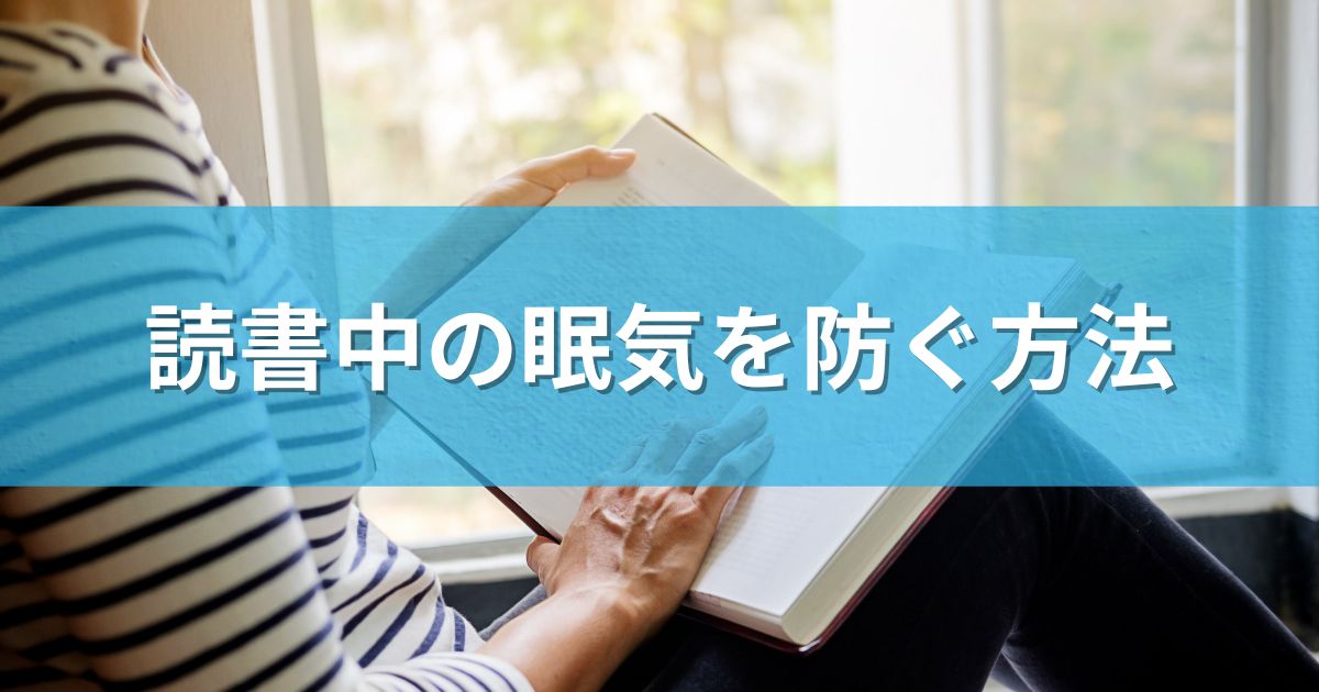 読書中の眠気を防ぐ方法