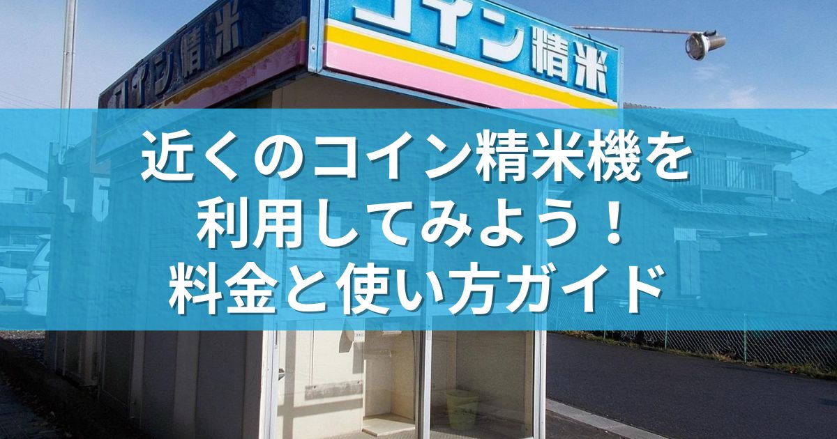 近くのコイン精米機を利用してみよう！料金と使い方ガイド | らむずブログ