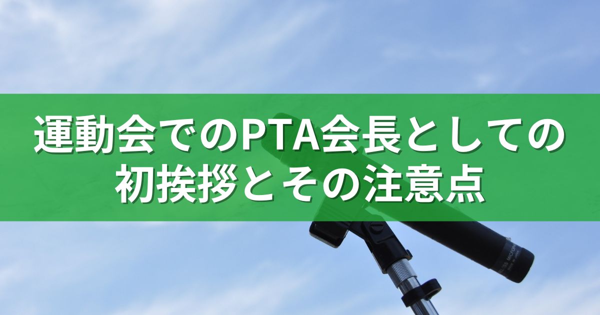 運動会でのPTA会長としての初挨拶とその注意点