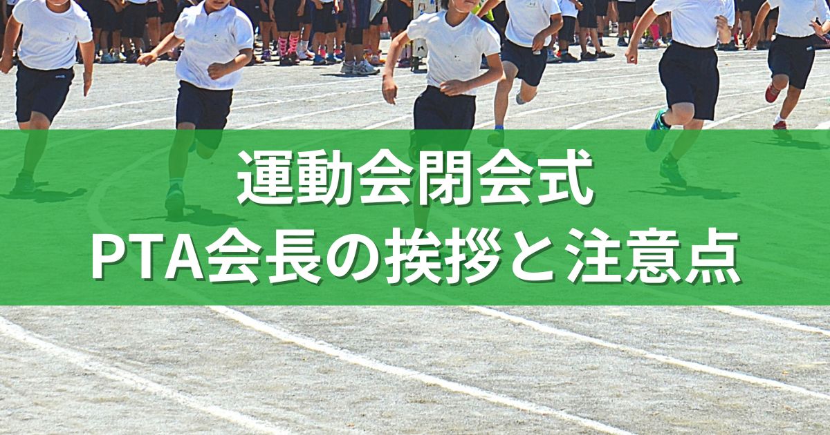 運動会閉会式：PTA会長の挨拶と注意点